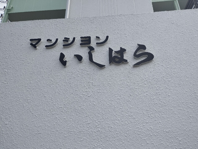 マンションいしはらのその他