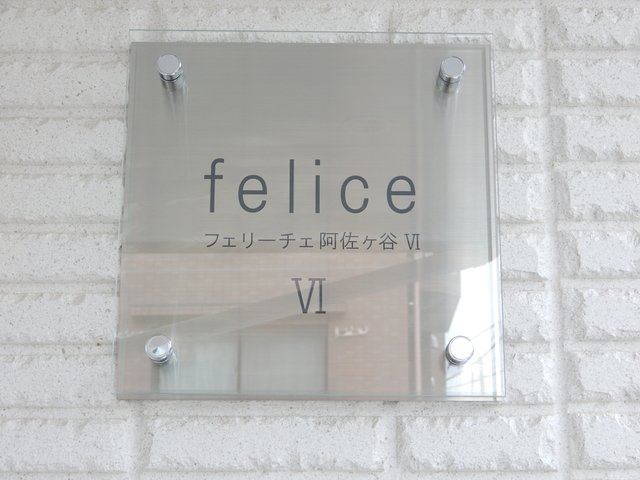 杉並区阿佐谷南３丁目のアパートのその他