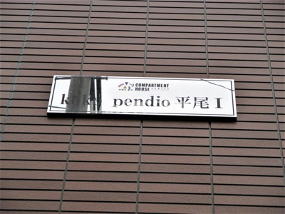 【その他】 | koko pendio平尾Ⅰ