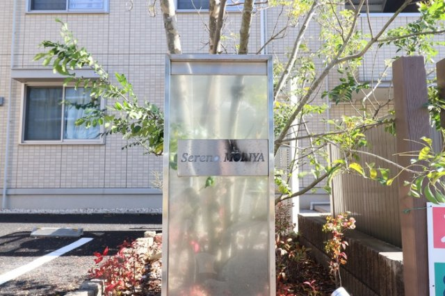 SerenoMORIYAのエントランス|館銘板