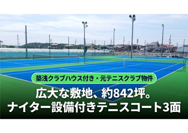 クラブハウス付きテニスコート