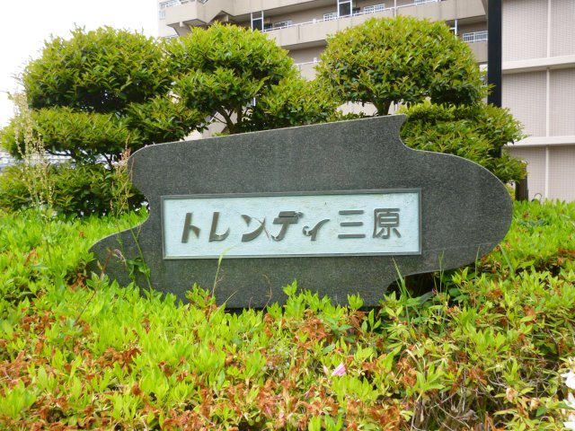 トレンディ三原