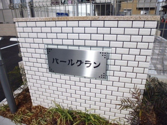 パールグラン