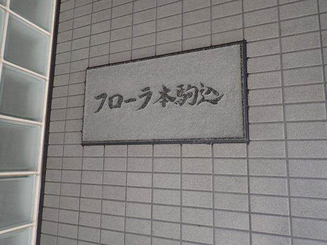 フローラ本駒込のエントランス
