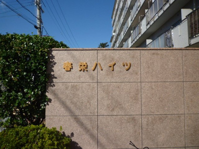 【その他】 | 春栄ハイツ