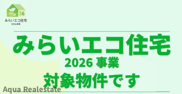 高松市三条町の新築一戸建のその他|・交付の対象となるには諸条件があります ・交付申請には期限があります ・交付申請書類は申請期限内に受
理される必要があります ・国の予算状況により期限前に交付申請の受付を締め切る場合があります