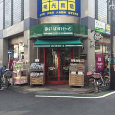 【周辺】 | アムス富士見台 | スーパー「まいばすけっと富士見台駅南店まで651ｍ」