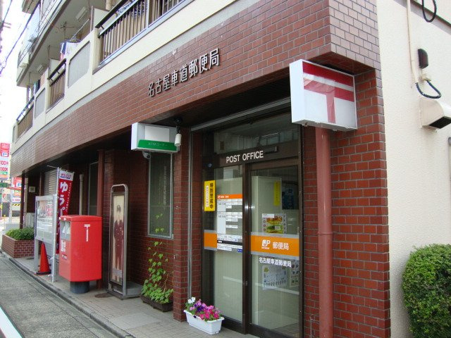 グランシャリオ葵の周辺|名古屋車道郵便局まで597ｍ