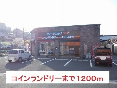 ラフレシールＢの周辺|コインランドリーまで1200m