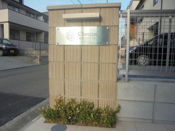 Cherim 瑞穂公園の外観