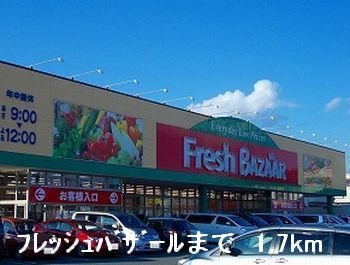 【周辺】 | ボニート・ショコラⅠ | フレッシュバザールまで1700m