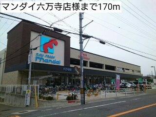 スマートレジデンスの周辺|マンダイ六万寺店様まで170m
