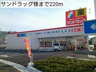 スマートレジデンスの周辺|サンドラッグ様まで220m