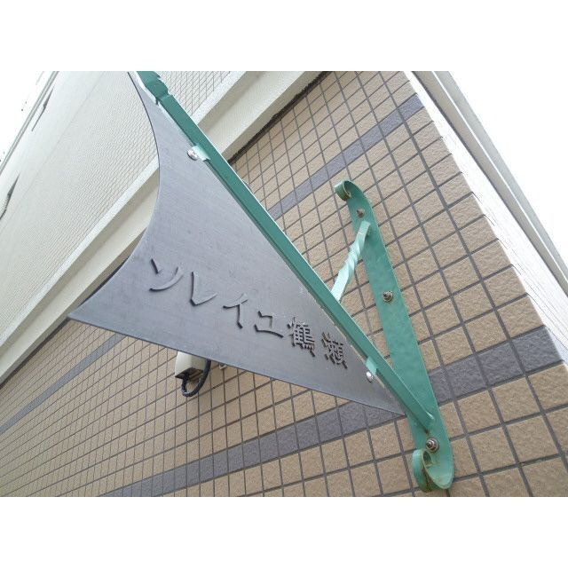 ソレイユ鶴瀬の外観