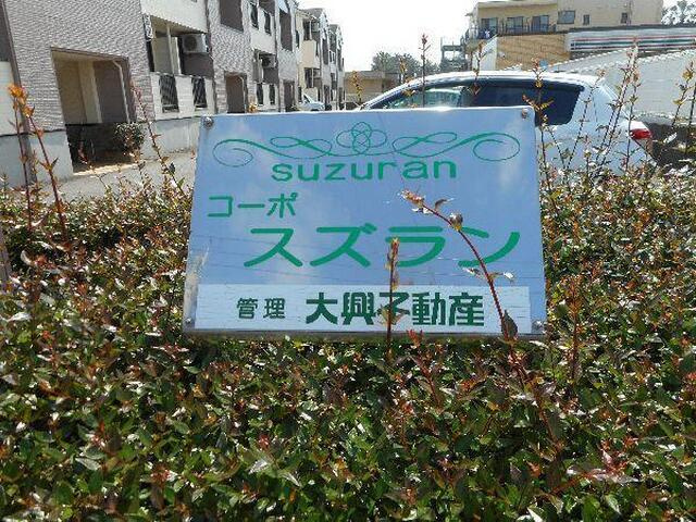 コーポスズランAのその他