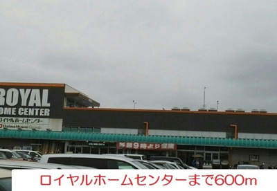 【周辺】 | サンパレスＢ | ロイヤルホームセンターまで600m