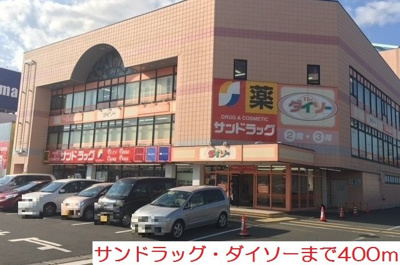 【周辺】 | サンパレスＢ | サンドラッグ・ダイソーまで400m