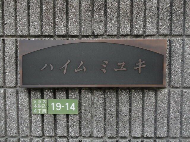 ハイムミユキのその他