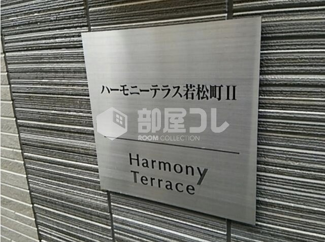 ハーモニーテラス若松町Ⅱのその他共用部分