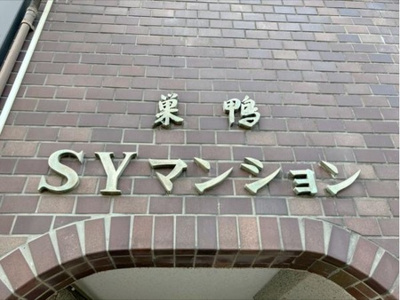 【その他】 | 巣鴨第２SYマンション | エンブレムです
