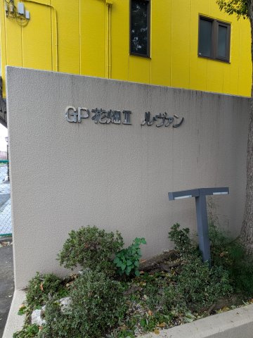 グリーンパーク花畑Ⅱの外観
