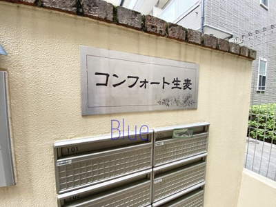 【その他】 | コンフォート生麦