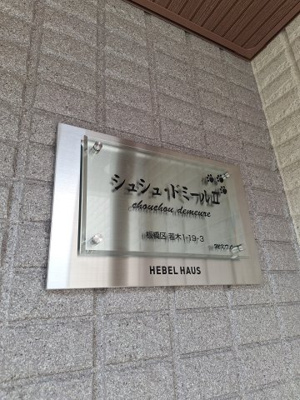 【その他】 | シュシュ・ドミールⅡ