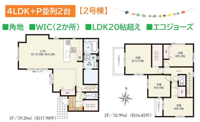 【間取り】 | 光熱費節約に繋がるエコジョーズ＆WIC（２ヶ所）完備◎　
２か所のバルコニーで、ベランダ菜園なども楽しめます♪　
