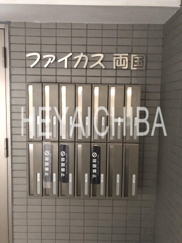 ファイカス両国のその他共用部分|メールボックス