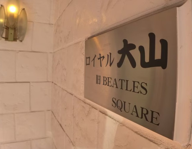 ロイヤル大山のその他