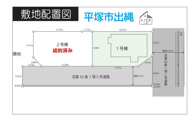 平塚市出縄　売地　１号棟の画像