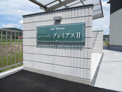 シャーメゾン・プレミアスⅡ 