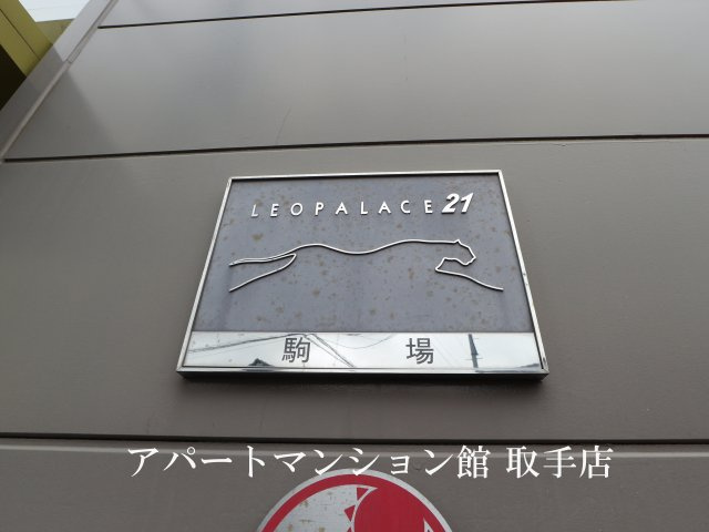 レオパレス駒場のその他|画像7