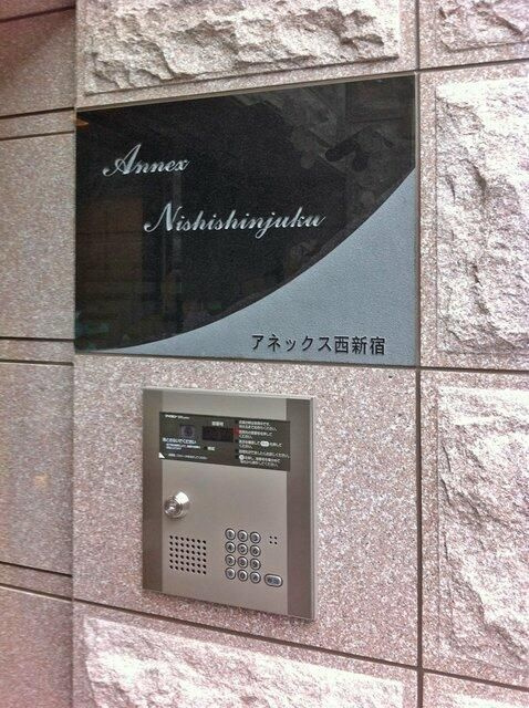 アネックス西新宿のセキュリティ