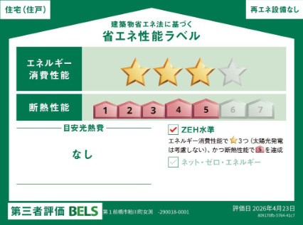 第1前橋市粕川町女渕　新築戸建　1号棟の省エネ性能ラベル|「エネルギー消費性能等級３」、「断熱等性能等級等級5」取得予定！
※物件完成後に取得予定。地震に強く、冷暖房のエネルギー消費が少ない住まいです。高品質低コストを追求した分譲住宅