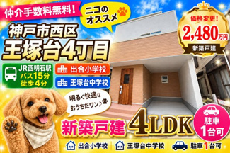【外観】 | 神戸市西区王塚台4丁目　新築戸建　仲介手数料無料！ | 西区王塚台4　新築　仲介手数料無料！