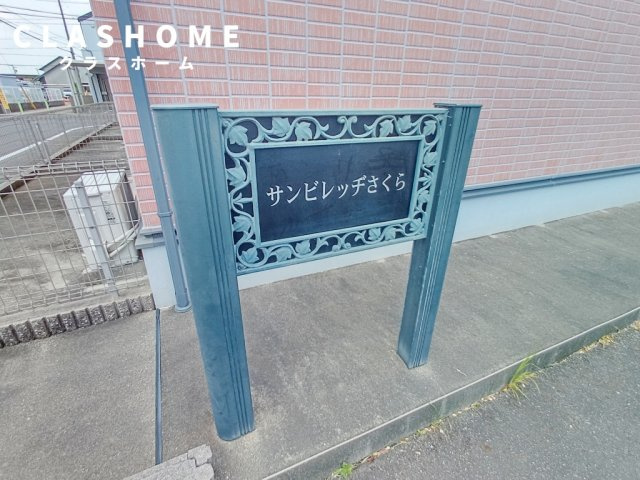 サンビレッヂさくら　C　　刈谷市近郊の賃貸はクラスホーム刈谷店のその他