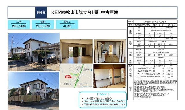 中古戸建　東松山市旗立台9-8（期間限定現況販売）のその他