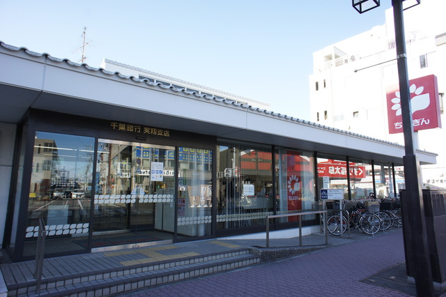 コンフォート実籾のその他|千葉銀行実籾支店