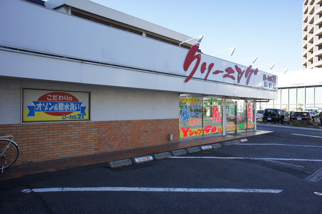 コンフォート実籾のその他|クリーニング　ローヤル21実籾店
