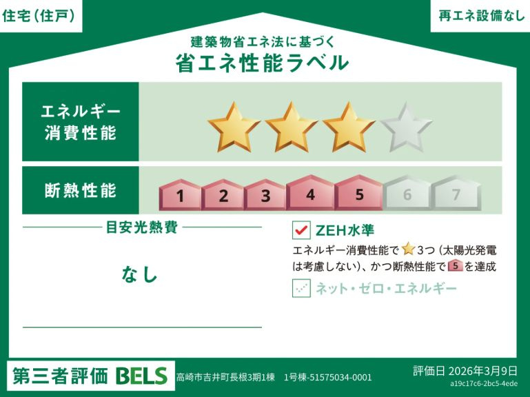 Blooming Garden 高崎市吉井町長根町2期 新築 の省エネ性能ラベル