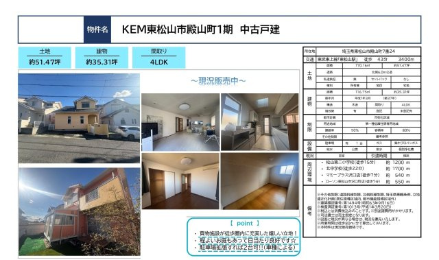 中古戸建　東松山市殿山町7-24（期間限定現況販売）のその他