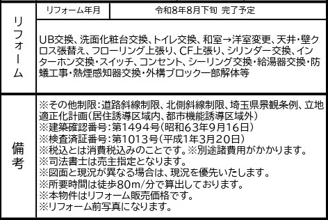 中古戸建　東松山市殿山町7-24（リフォーム住宅）の構造・工法・仕様