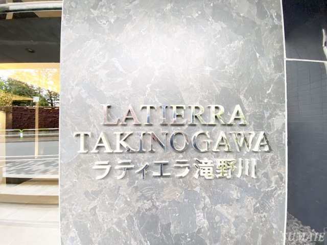 ラティエラ滝野川のその他|ランドマーク☆