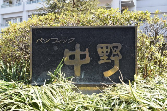 【現況写真】 | パシフィック中野 | エントランスに掲げられた、マンション名を示す館銘板。さほど激しく主張はしませんが、しっかりと掲示されています。～即日のご見学可能～　お問合せはお気軽にどうぞ。