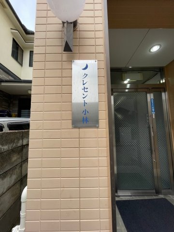 クレセント小林のその他