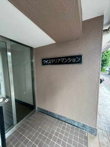 ウィスタリアマンション板橋志村のその他
