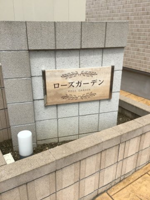 【その他共用部分】 | ローズガーデン