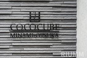 【エントランス】 | ＣＯＣＯＣＵＢＥ南大塚