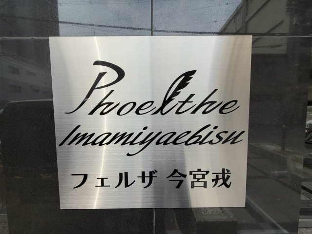 フェルザ今宮戎のその他